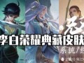 端游万豪新皮肤爆料最新,端游万豪焕新纪元