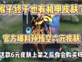 猴子至尊皮肤爆料最新,神秘力量觉醒，荣耀归来！