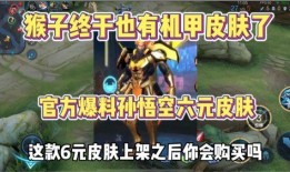 猴子至尊皮肤爆料最新,神秘力量觉醒，荣耀归来！